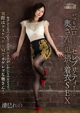 Miru DPMI-093 The Always Sexy Celebrity Wife’s Obscene Clothed Sex, Kiyomi RenoDPMI093 Always Erotic And Celebrity Buri Tea Mr./Ms.’s Obscene Clothed SEX