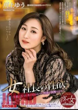 Mosaic ALDN-087 Female President’s Libido Yu Kawakami