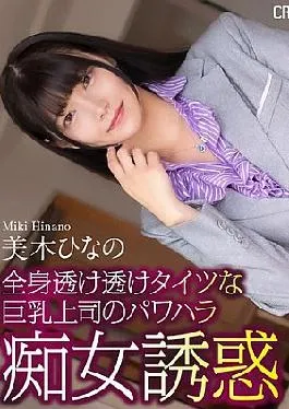 Mosaic CRNX-199 4K Power Harassment Slut Temptation From Big-breasted Boss Wearing See-through Tights Hinano Miki