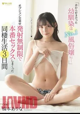 Mosaic FSDSS-789 My Childhood Friend I’ve Always Liked Is The No. 1 Sex Worker … 3 days of cohabitation life that has real sex with unlimited launch of all options Arina Hashimoto