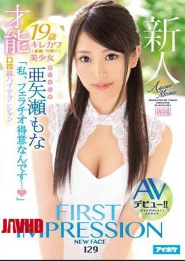 Mosaic IPX-209 FIRST IMPRESSION 129 A Special Talent “I’m Really Talented At Giving A Blowjob…” An Ultra Oral Technician 19 Years Old Pretty And Cute A Beautiful Girl AV Debut!! Mona Ayase