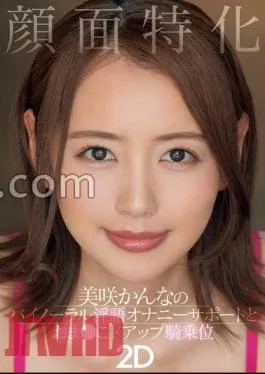 Mosaic MIAB-283 Facial Specialized Kanna Misaki’s Binaural Dirty Talk Masturbation Support And Pussy Close-up Cowgirl Position 2D