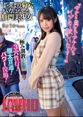 Mosaic MISM-242 “I Want You To Bully Anal From Now On …” Volunteer For Extreme Training. 3 Hole Sex Line! Thick Penetration! Power Enema! Kyoka-chan, An Anal Girl Who Became A Fool Of Kikuana