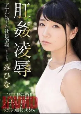 Mosaic RBD-955 Anal Rape Mihina, The President’s Daughter Who Fell Into Anal