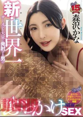 Mosaic RKI-657 New Super Bukkake SEX Of A Man Who Shoots The World’s Largest Amount Of Semen Kana Morisawa