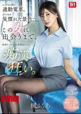 Mosaic SONE-760 The Same Commuter Train As Always. The Same Familiar Scenery. Until I Met This Woman. A Middle-aged Businessman Nearing Retirement Age, He’s A Pervert. Kaede Fua