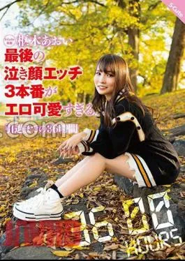 Mosaic SQTE-536 Aoi Kururugi’s Final Crying Face Sex 3 Is Too Erotic And Cute.