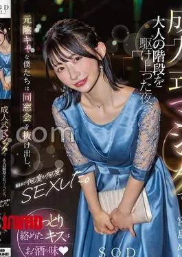 Mosaic START-253 The Night I Ran Up The Adult Stairs With Coming-of-Age Magic. – We who are ex-yin girls escaped from the alumni association and had sex over and over again until the morning. Mei Miyajima