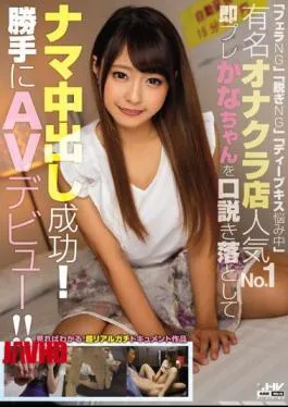 Mosaic WANZ-702 “Blowjob NG” “Take Off NG” “Deep Kissing Troubled” Famous Onakura Store Popularity No. 1 Instantly Caught Crown Cum Snapping Pre-Kanako!AV Debut Without Permission!