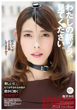 NHD-001 Studio Dream Ticket – Watch Me Fuck Like An Animal. Kana Morisawa