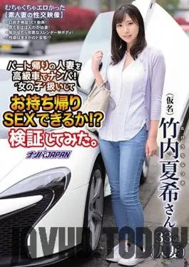 NNPJ-391 Studio Nanpa JAPAN – We Drove Up In A Luxury Car And Nampa Seduced A Married Woman On Her Way Home From Her Part-Time Job! Can You Treat Her Like A Lady And Take Her Home For Sex!? We Investigated To Find Out. Natsuki Takeuchi
