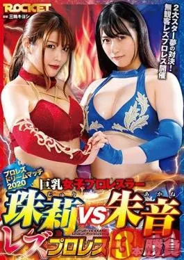 RCTD-354 Studio ROCKET – Big Titted Female Professional Wrestler Tamari VS. Akane – Lesbian Wrestling 3 Matches