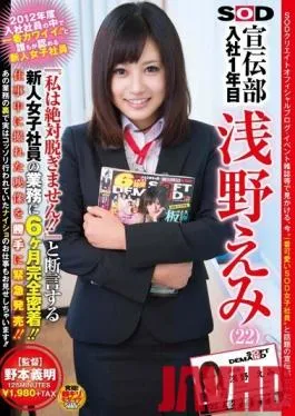 SDMT-885 Studio SOD Create – The Cutest New Recruit of 2012! Everyone’s Favorite Fresh Faced SOD Advertising Department Office Girl Emi Asano (22) Swears She’ll Never Take Her Clothes Off! We Followed This Fresh Face Around Work For Six Months and Filmed Her For Y