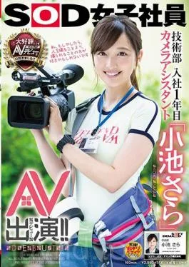 SDMU-871 SOD Female Employee Engineering Department First Year Joined Company Camera Assistant ‘Koike Further’ AV Appearance (debut)! !
