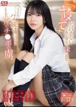 SONE-127 I Became Lustful For My Girlfriend’s Younger Sister Who Couldn’t Say “stop” And Secretly Continued To Fuck Her… And She Unexpectedly Became Addicted To My Dick. Kokoro Asano