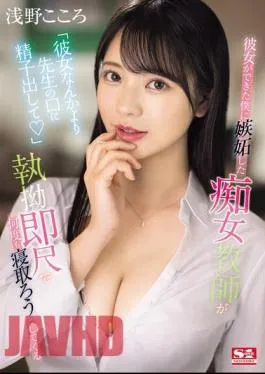 SONE-235 “Instead Of My Girlfriend, Cum In My Teacher’s Mouth” A Slutty Teacher Is Jealous Of Me Because I Have A Girlfriend And Keeps Trying To Get Me To Fall For Her With Her Relentless Quickie Blowjobs Kokoro Asano