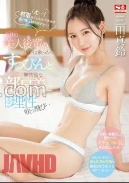 SONE-443 “What…! Did You Lose Your Last Train!? Would you like to stay at my house?” When I got on the invitation of a beautiful junior in the company, I was blown away by my reason in my defenseless room clothes … Masuzu Mita (BOD)