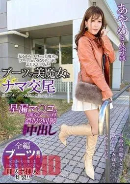 SYKH-108 Raw Copulation With A Beautiful Witch In Boots, Her Beauty Melts Away With The Pleasure Of Being Penetrated… Ayame, 28 Years Old