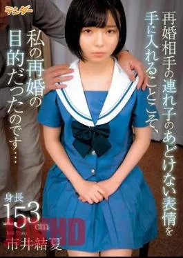 TEND-002 The Purpose Of My Remarriage Was To Capture The Innocent Expression Of My Partner’s Stepchild… / Yuka Ichii