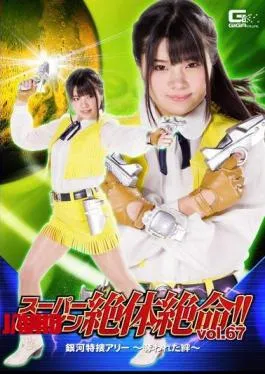 THZ-67 Super Heroine Desperate Situation!Vol.67 Galaxy Special Search Ally – Robbed Bond – Ocean Flower