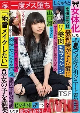 TSF-005 Studio KaguyahimePt/Mousouzoku – Complete Coverage Of A Young Reclusive NEET Age 19 Fond Of Glam Rock And Who Had A Sex Change To A Girl Even Though He Hated It At First, Once He Became A Girl He Said I’d Like To Try Jirai Makeup And Began Enjoying Life As A W