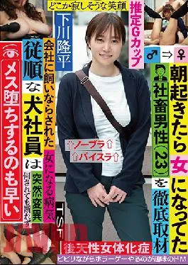 TSF-012 Studio KaguyahimePt/Mousouzoku  When You Wake Up In The Morning, You Find That You’ve Been Transformed Into A Domesticated Salary Man Female Bitch (23) A Thorough Investigation He’s Been Trained To Be An Obedient Doggy At The Office, And Cannot Disobey Any Order, And Will Fall For Bitches With The Snap Of A Finger Ryuhei Shimokawa