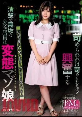 USBA-069 The Neat And Innocent Cafe Clerk Who Gets Excited The More She Is Bullied Is The Perverted Masochist Girl Yukari.