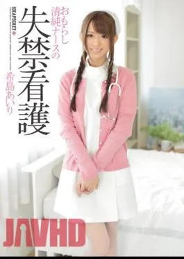 Uncensored IPZ-397 Incontinence Nursing Nozomi-to Airi Peeing Innocent Nurse