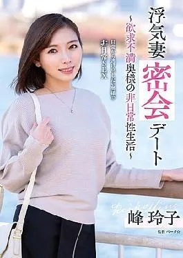 VOD-042 Cheating Wife Secret Meeting Date Frustrated Wife’s Extraordinary Sex Life Reiko Mine