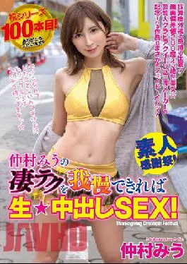 WAAA-219 Studio WANZ FACTORY If You Can Endure Miu Nakamura’s Amazing Technique,You’ll Have Raw ? Creampie SEX!