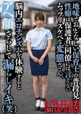 YST-235 Studio Komyo  This Nursery School Teacher Is Usually Plain And Quiet And Never Shows Her Sexual Hangups In Public, And She Could Never Tell The Parents Of The C***dren Or Her Colleagues That She’s Secretly A Horny Pervert. And When She Experiences Mind-Blowing Eroticism, She Pants Like A Bitch And Starts PoSSing Herself With Orgasmic Pleasure (LOL) Mitsuha Higuchi