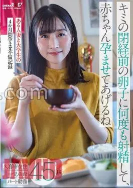 sdmua-062 I’ll Ejaculate Your Premenopausal Eggs Many Times, And I’ll Make You Pregnant With A Baby-A Married Woman And A College Student Impregnated For 4 Months Infidelity Record-A 45-Year-Old Mother Of One Child Who Lives In Kuki City Part-Time Job